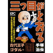 Load image into Gallery viewer, ＃手塚　治虫　著 ＃三つ目がとおる　古代王子ゴダル編 ﾃｽﾞｶｵｻﾑ : Written by Osamu Tezuka The Third Eye Goes Through: Ancient Prince Godal Edition :9784063857993
