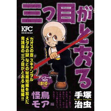 Load image into Gallery viewer, ＃手塚　治虫　著 ＃三つ目がとおる　怪鳥モア編 ﾃｽﾞｶｵｻﾑ : Written by Osamu Tezuka The third eye passes through the monster bird Moa edition :9784063858181

