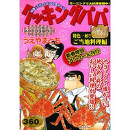 ＃うえやまとち ＃クッキングパパ新春特別アンコール ｳｴﾔﾏﾄﾁ 講談社 新春特別アンコール刊行 クッキングパパ 特色一杯!! ご当地料理編 (講談社プラチナコミックス) : Tochi Ueyama Cooking Papa New Year Special E : Tochi Ueyama Cooking Papa New  :9784063858525