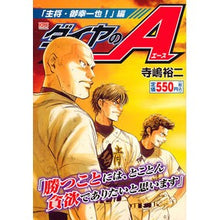 Load image into Gallery viewer, ＃寺嶋　裕二　著 ＃ダイヤのＡ　主将・御幸一也！編 ﾃﾗｼﾞﾏﾕｳｼﾞ :9784063859171
