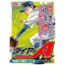 Load image into Gallery viewer, ダイヤのＡ　先輩達からの痛烈エール！編
