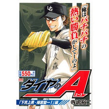 Load image into Gallery viewer, ダイヤのＡ　下克上男・梅宮聖一！編
