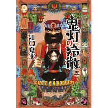 画像をギャラリービューアに読み込む, ＃江口　夏実　著 ＃鬼灯の冷徹　　　５ ｴｸﾞﾁﾅﾂﾐ :9784063871104
