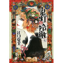 画像をギャラリービューアに読み込む, ＃江口　夏実　著 ＃鬼灯の冷徹　　　７ ｴｸﾞﾁﾅﾂﾐ :9784063871593
