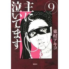 Load image into Gallery viewer, ＃東村　アキコ　著 ＃主に泣いてます　　　９ ﾋｶﾞｼﾑﾗｱｷｺ 講談社 主に泣いてます 9 (モーニングKC) : Written by Akiko Higashimura Mainly crying 9 :9784063871821
