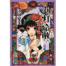 画像をギャラリービューアに読み込む, 鬼灯の冷徹　　　９
