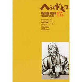 ＃山田 芳裕 ＃へうげもの　　１７ ﾔﾏﾀﾞﾖｼﾋﾛ 講談社 へうげもの(17) (モーニングKC) : Yoshihiro Yamada Heugemono 17 :9784063872385
