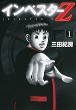 Load image into Gallery viewer, ＃三田紀房 ＃インベスターＺ　　　１ : ミタノリフサ : Investor Z 1 : Norifusa Mita : 9784063872576
