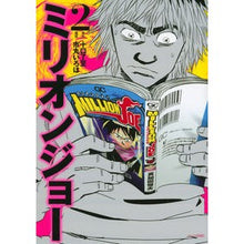 画像をギャラリービューアに読み込む, ミリオンジョー　　　２ Million Joe 2
