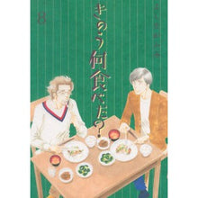 画像をギャラリービューアに読み込む, ＃よしながふみ ＃きのう何食べた？　　　８ : ヨシナガフミ : What did you eat yesterday?　　　8 : Fumi Yoshinaga : 9784063872712 :9784063872712
