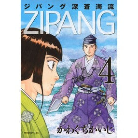 ＃かわぐち　かいじ　著 ＃ジパング　深蒼海流　　　４ ｶﾜｸﾞﾁｶｲｼﾞ | Kawaguchikaiji Zipangu deep blue ocean current 4 :9784063872743