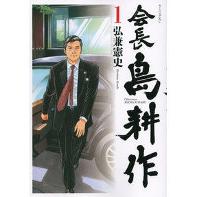#KenshiHirokane #ChairmanShimaKōsaku1