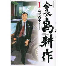 Load image into Gallery viewer, 会長島耕作　　　１ Kenji Hirokane Kosaku Chojima 1
