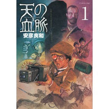 Load image into Gallery viewer, #Yasuhiko Yoshikazu #Heavenly Bloodline 1 YASUHIKO YOSHIKAZU Kodansha Heavenly Bloodline (1) (Afternoon KC) : Written by Yoshikazu Yasuhiko Heavenly Bloodline 1 :9784063878370
