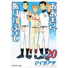 画像をギャラリービューアに読み込む, おおきく振りかぶって　　２０ Asa Higuchi Shake it big 20
