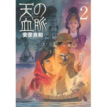 Load image into Gallery viewer, #Yasuhiko Yoshikazu #Heavenly Bloodline 2 YASUHIKO YOSHIKAZU Kodansha Heavenly Bloodline (2) (Afternoon KC) : Written by Yoshikazu Yasuhiko Heavenly Bloodline 2 :9784063878752

