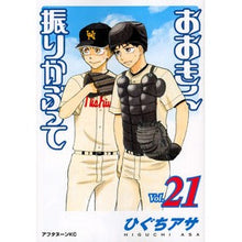 画像をギャラリービューアに読み込む, ＃ひぐち アサ ＃おおきく振りかぶって　　２１ ﾋｸﾞﾁｱｻ | Asa Higuchi :9784063878813
