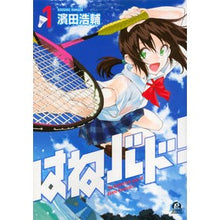 画像をギャラリービューアに読み込む, はねバド！　　　１ Hamadakousuke Hanebado! 1
