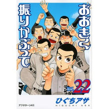 画像をギャラリービューアに読み込む, ＃ひぐち アサ ＃おおきく振りかぶって　　２２ ﾋｸﾞﾁｱｻ | Asa Higuchi :9784063879360
