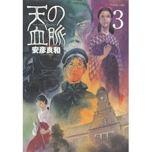 Load image into Gallery viewer, ＃安彦　良和　著 ＃天の血脈　　　３ ﾔｽﾋｺﾖｼｶｽﾞ 講談社 天の血脈(3) (アフタヌーンKC) : Written by Yoshikazu Yasuhiko Heavenly Bloodline 3 :9784063879377
