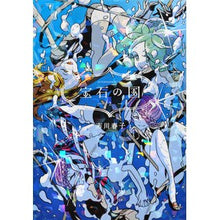 画像をギャラリービューアに読み込む, 宝石の国　　　２ Haruko Ichikawa
