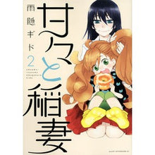 画像をギャラリービューアに読み込む, 甘々と稲妻　　　２ Amaga Credit Sweet and lightning 2
