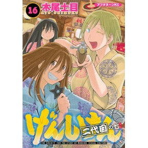 げんしけん　　１６　二代目の七