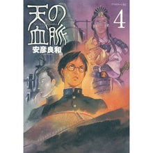 Load image into Gallery viewer, ＃安彦　良和　著 ＃天の血脈　　　４ ﾔｽﾋｺﾖｼｶｽﾞ 講談社 天の血脈(4) (アフタヌーンKC) : Written by Yoshikazu Yasuhiko Heavenly Bloodline 4 :9784063879858
