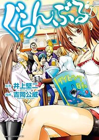 Grand Blue Dreaming 1
Art by Kimitake Yoshioka
YOSHIOKA KIMI TAKE
Kodansha
Kodansha: 9784063879902