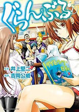 画像をギャラリービューアに読み込む, ＃吉岡 公威 ＃ぐらんぶる　　　１ : ヨシオカキミタケ : Grand Blue 1 : Yoshiokakimitake : 9784063879902 :9784063879902
