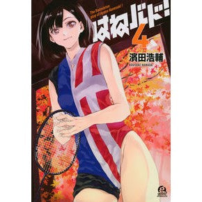 はねバド！　　　４ Hamadakousuke Hanebado! 4