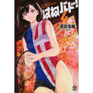 はねバド！　　　４ Hamadakousuke Hanebado! 4