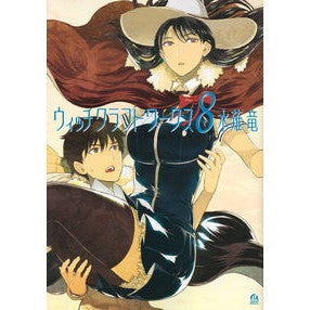 ウィッチクラフトワークス　　　８ Miss Nagi Ryuu Witch Craft Works 8