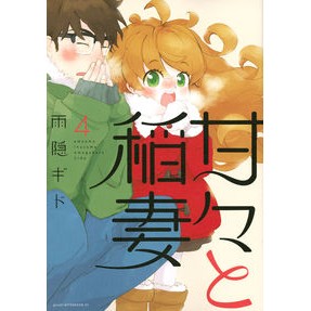 甘々と稲妻　　　４
