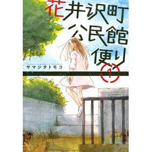 画像をギャラリービューアに読み込む, ＃ヤマシタ　トモコ　著 ＃花井沢町公民館便り　　　１ ﾔﾏｼﾀﾄﾓｺ 講談社 花井沢町公民館便り(1) (アフタヌーンKC) : Written by Tomoko Yamashita Hanaizawa Town Community Center News 1 :9784063880410
