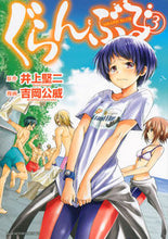 画像をギャラリービューアに読み込む, ＃吉岡 公威 ＃ぐらんぶる　　　３ : ヨシオカキミタケ : Grand Blue 3 : Yoshiokakimitake : 9784063880533
