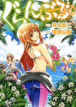 画像をギャラリービューアに読み込む, ぐらんぶる　　　４ 吉岡　公威　画 ﾖｼｵｶｷﾐﾀｹ 講談社 講談社 :9784063880816
