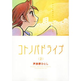 コトノバドライブ　　　２