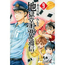 Load image into Gallery viewer, 地獄堂霊界通信　　　９ Mimori Hell Hall Spirit World Communication 9
