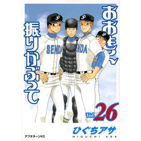 ＃ひぐち アサ ＃おおきく振りかぶって　　２６ ﾋｸﾞﾁｱｻ | Asa Higuchi :9784063881035