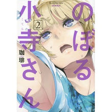 画像をギャラリービューアに読み込む, のぼる小寺さん　　　２
