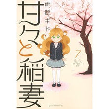 画像をギャラリービューアに読み込む, 甘々と稲妻　　　７
