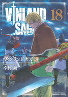 #幸村誠 #ヴィンランド・サガ１８