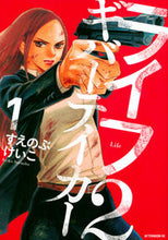 画像をギャラリービューアに読み込む, #すえのぶけいこ #ライフ２ギバーテイカー１
