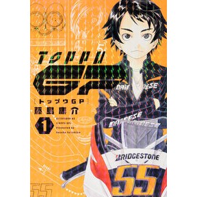 トップウＧＰ　　　１ Fujishimakousuke Topu GP 1