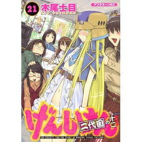 げんしけん　　２１　二代目の十二 Kioshimoku Genshiken 21 Second Generation Twelve