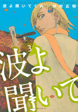 画像をギャラリービューアに読み込む, ＃沙村広明 ＃波よ聞いてくれ　　　３ : サムラヒロアキ : Waves, listen 3 : Hiroaki Samura : 9784063882148
