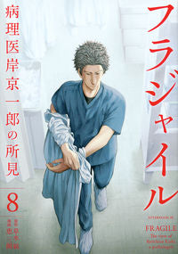 ＃恵 三朗 画 ＃フラジャイル　病理医岸京一郎の所見　８ ﾒｸﾞﾐｻﾌﾞﾛｳ :9784063882438