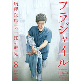 フラジャイル　病理医岸京一郎の所見　８