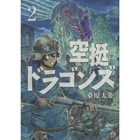 ＃桑原 太矩 ＃空挺ドラゴンズ　　　２ ｸﾜﾊﾞﾗﾀｸ | Futenori Kuwabara :9784063882551